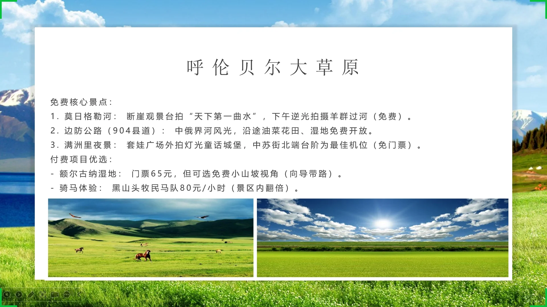 J人穷游呼伦贝尔旅游攻略ppt