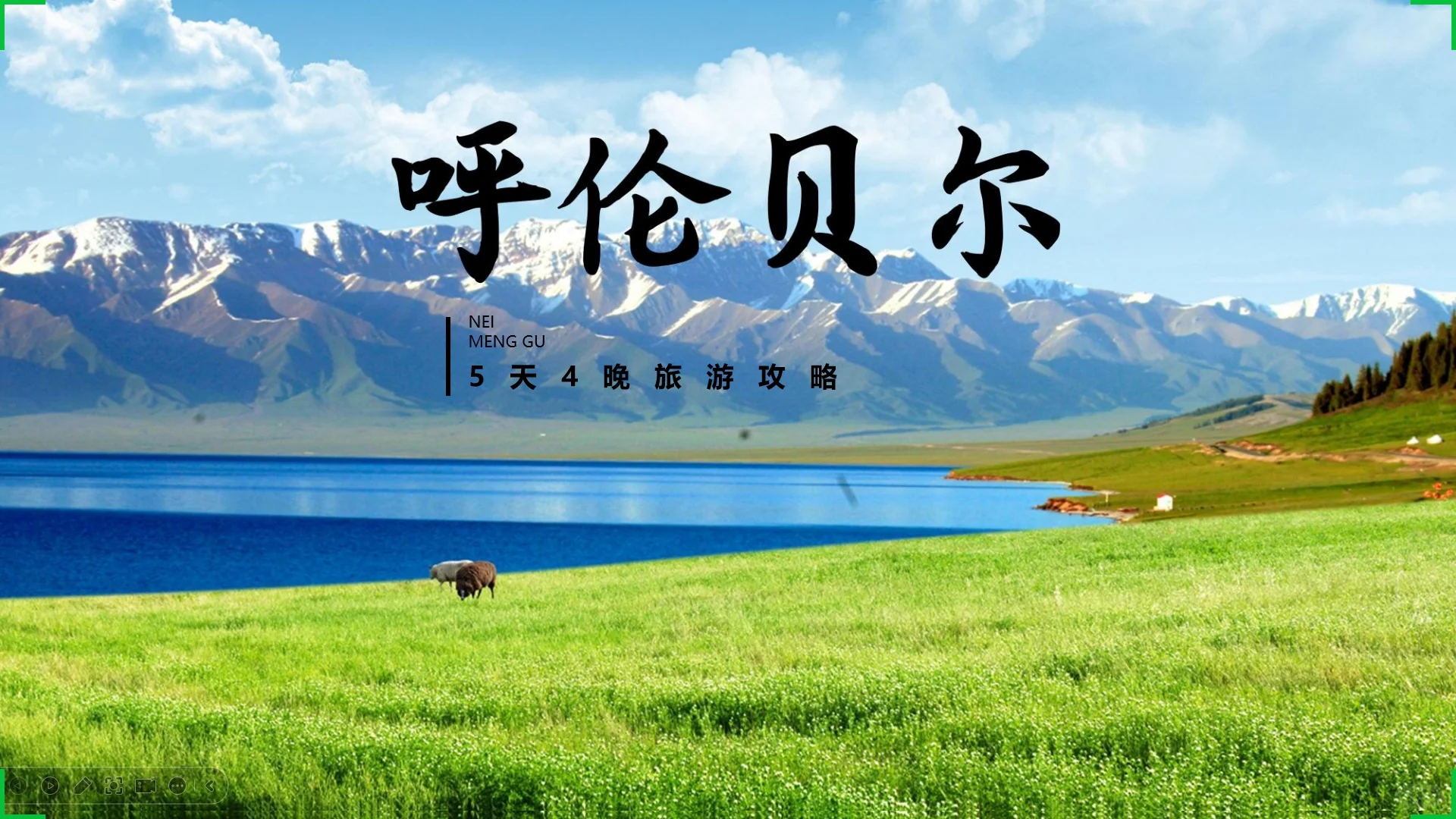 J人穷游呼伦贝尔旅游攻略ppt