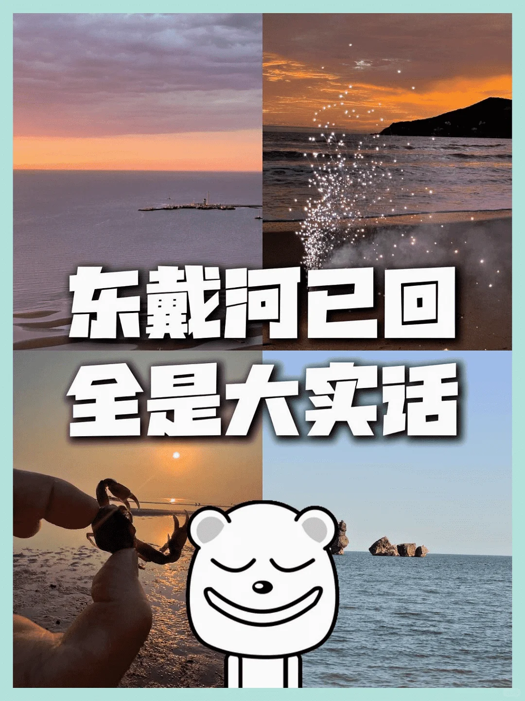 东戴河已返，句句是真言