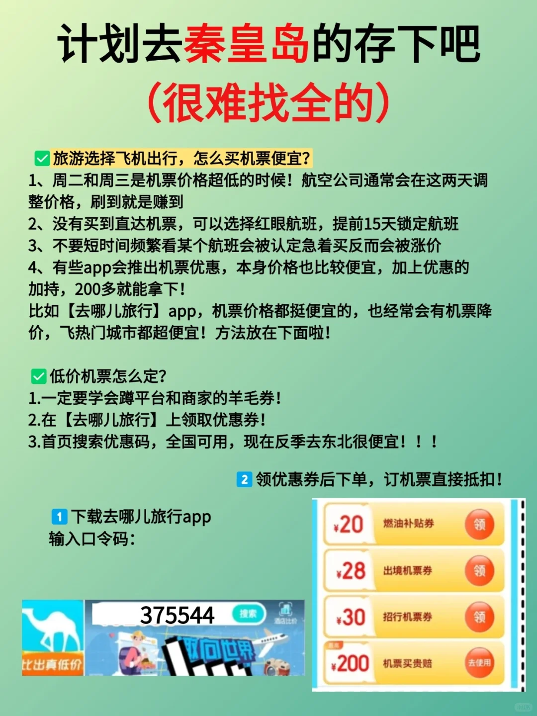 听劝！👂7-8月来秦皇岛的姐妹请🐎住
