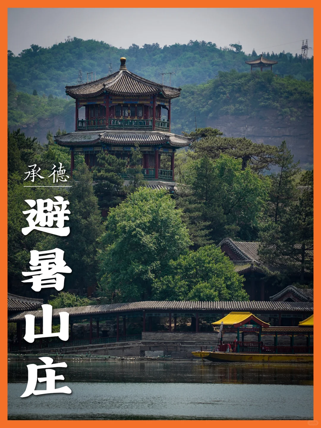 避暑山庄，澹泊敬诚楠木殿，烟波致爽烟雨楼