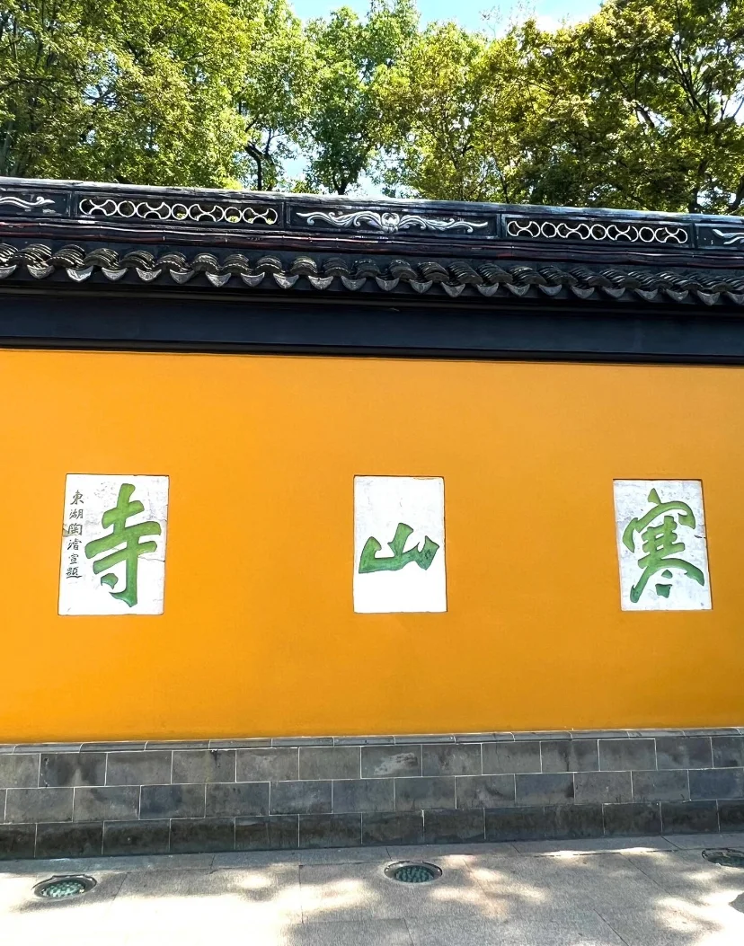 苏州必打卡|寒山寺📖