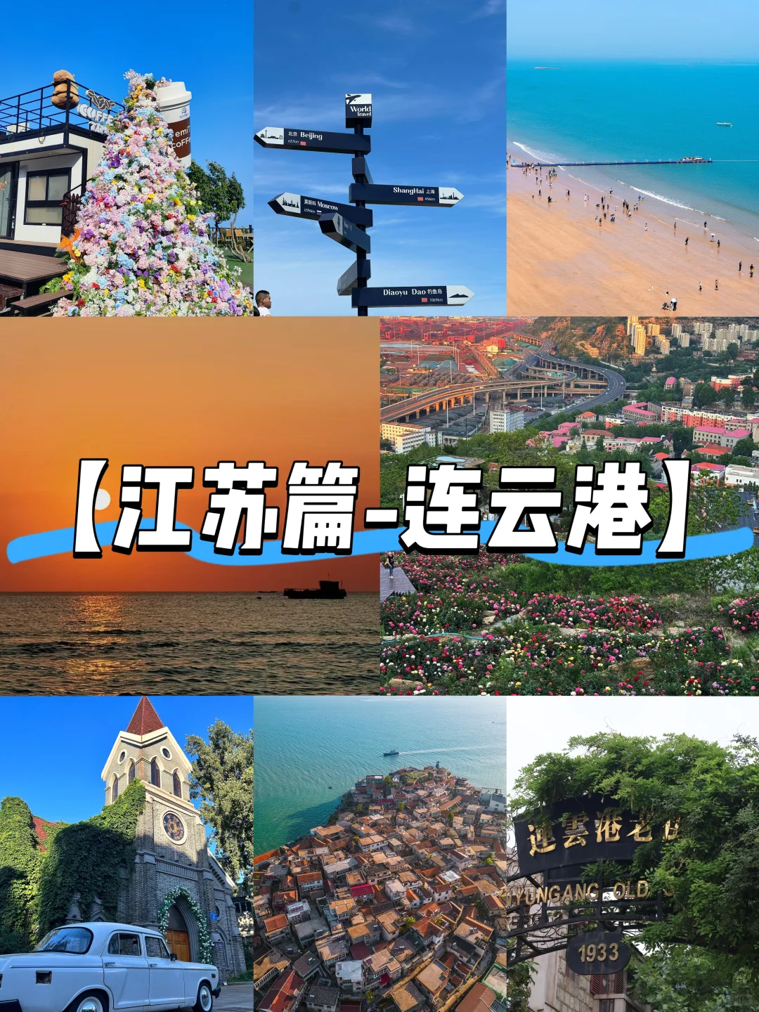 【江苏篇-连云港】“山海之城，黄海之滨”