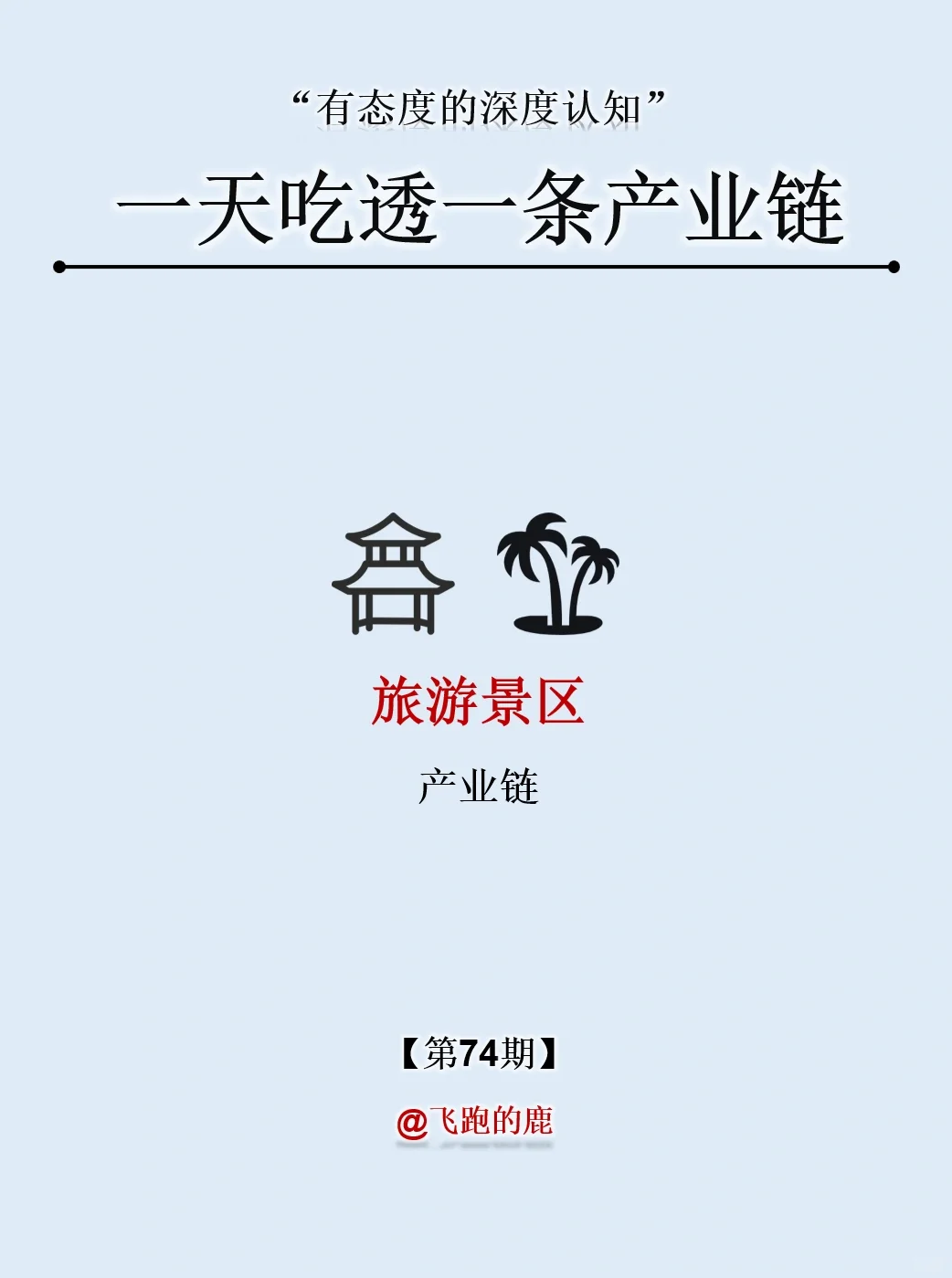 一天吃透一条产业链：NO.74 旅游景区