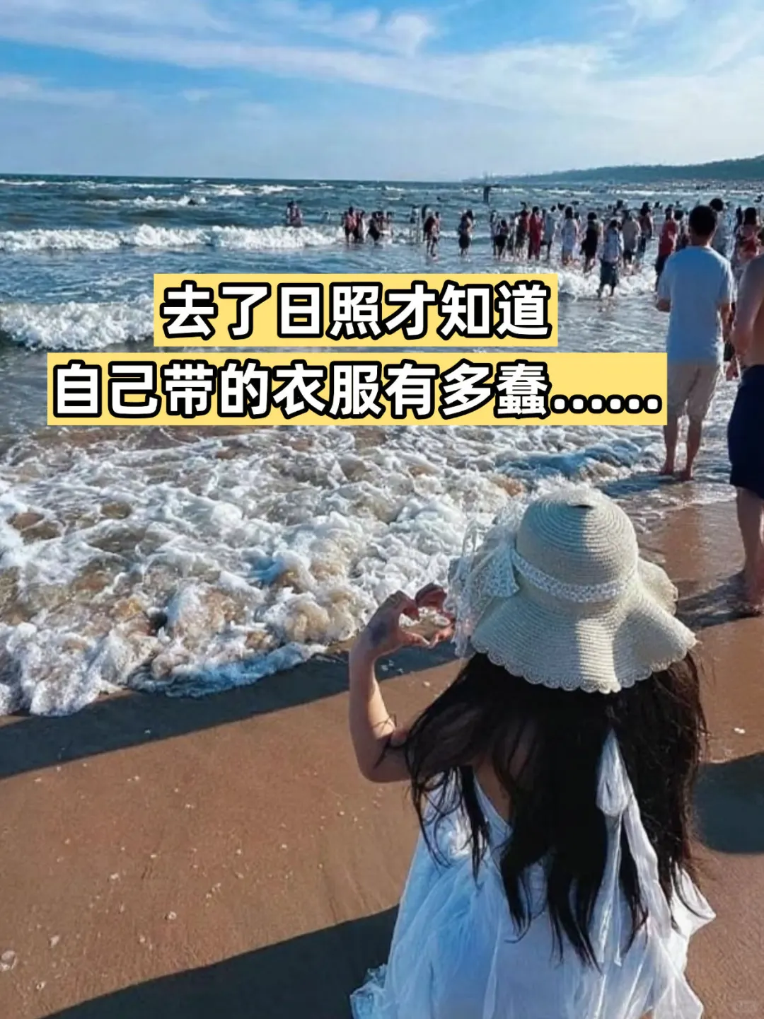 去了日照才知道，自己带的衣服有多蠢……