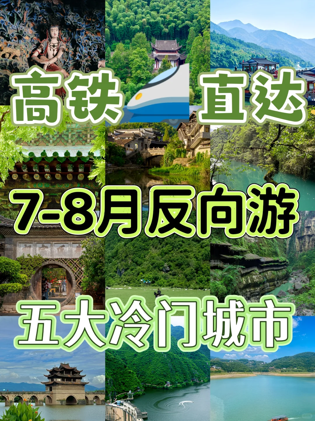 反向避暑！高铁直达的小众秘境，7-8月冷门