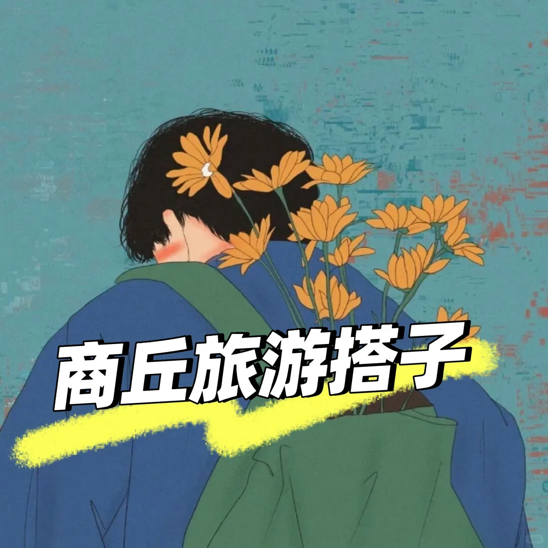 年底一起去旅游