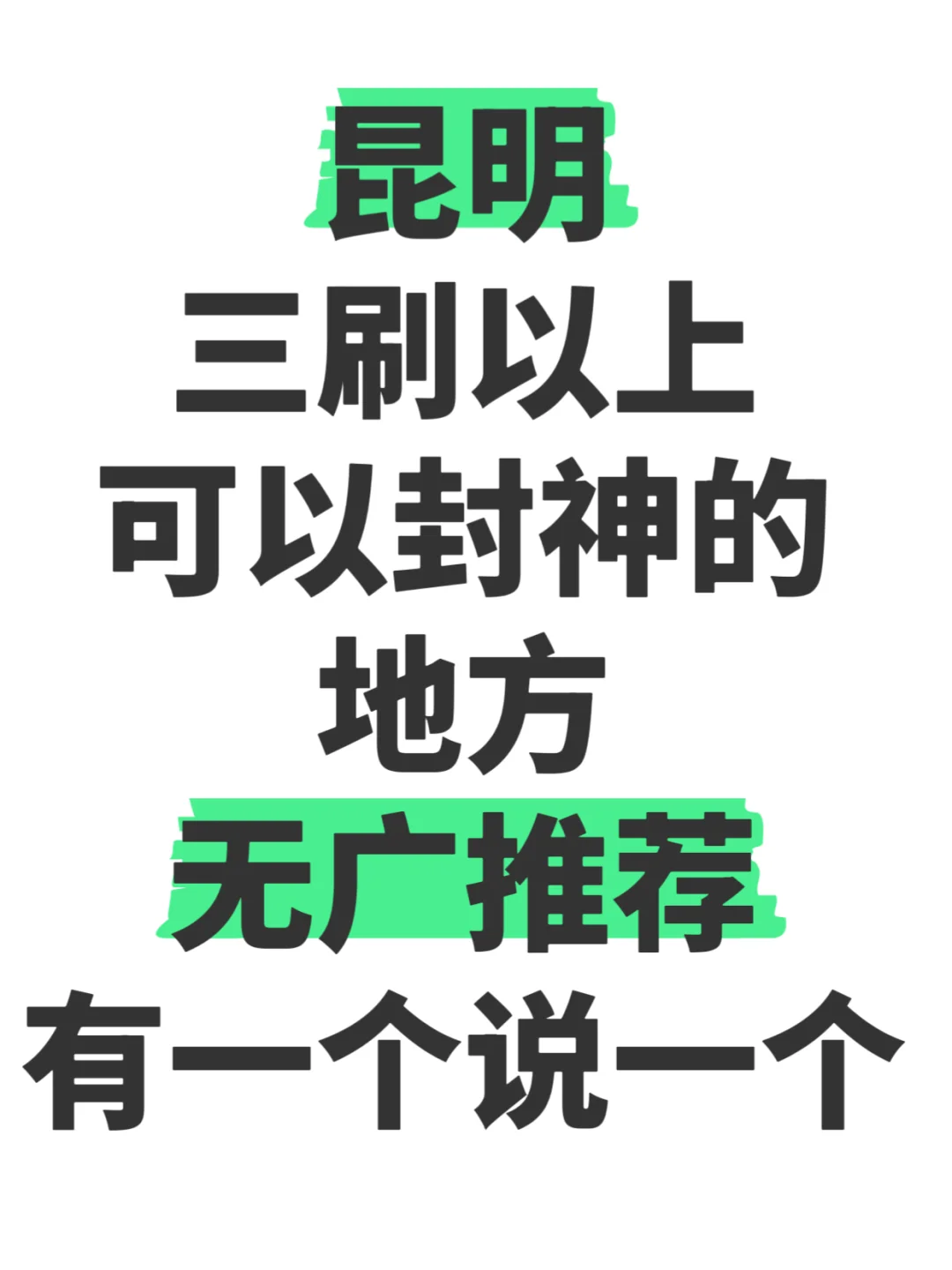 📍昆明|交出你认为值得三刷的地方