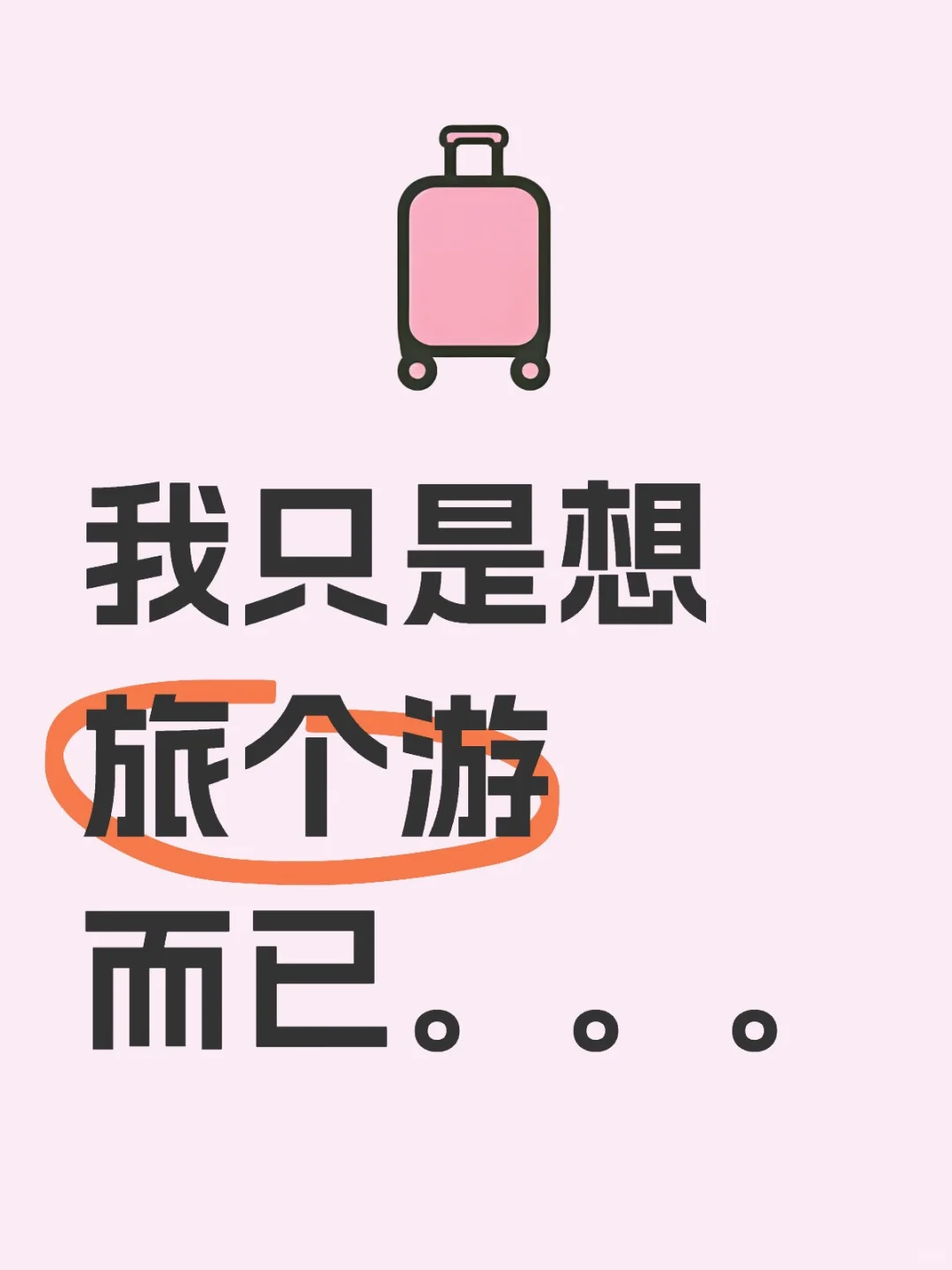 到底为什么这么对我