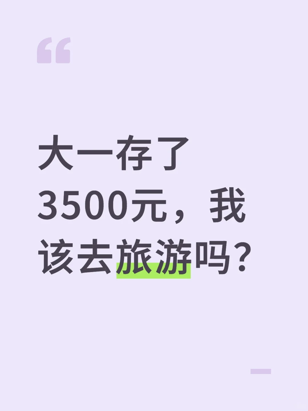 大一存了3500元，我该去旅游吗？