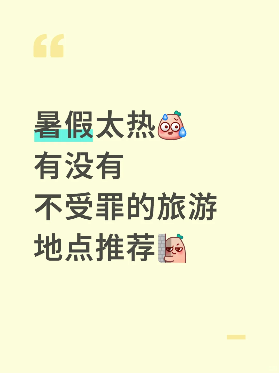 暑假哪里玩着舒服呀？