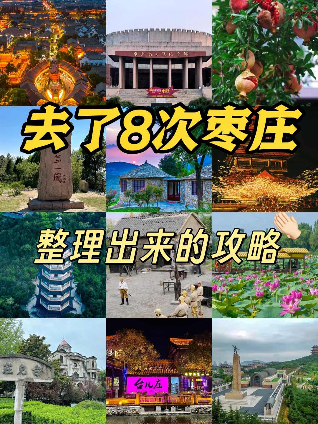 枣庄旅游一图秒懂🗺️附完整详细攻略❗