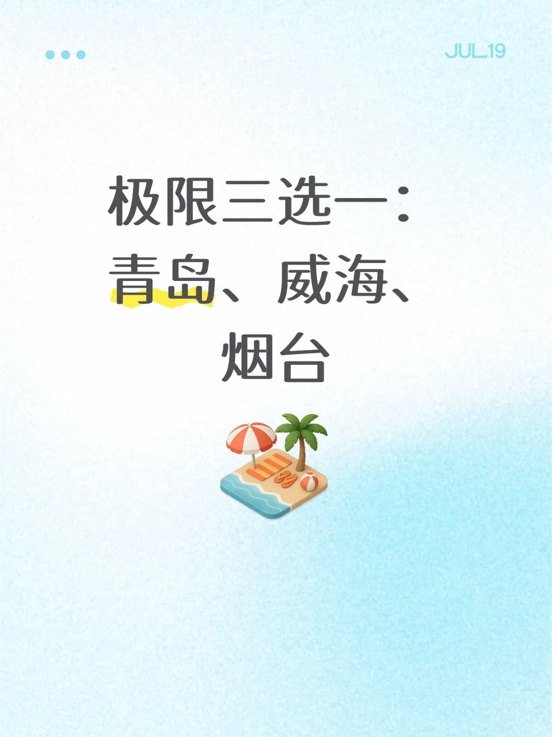 暑假去哪玩？