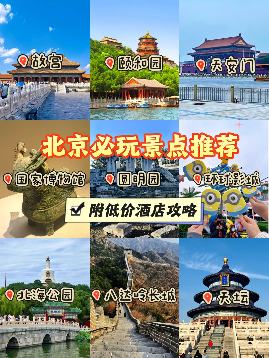 北京旅游必玩景点推荐✅ 附低价酒店攻略