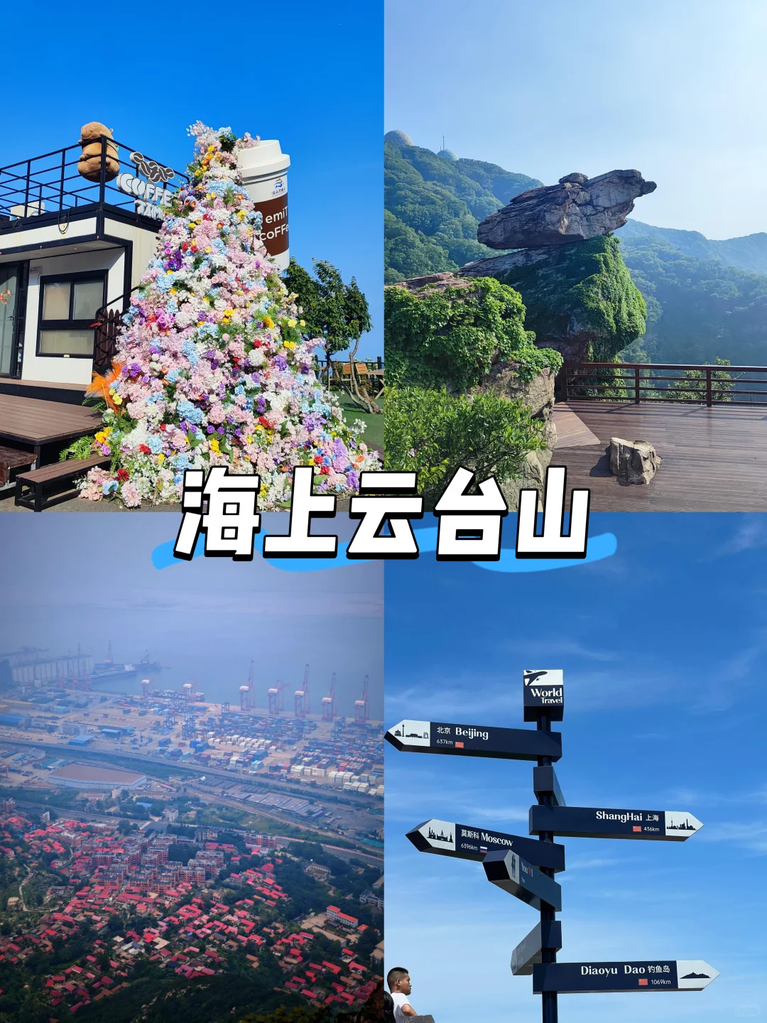 【江苏篇-连云港】“山海之城，黄海之滨”