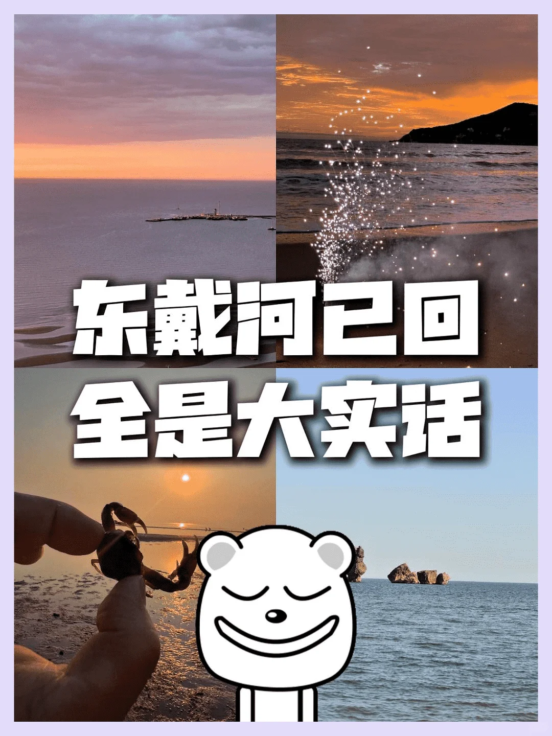 戴河归来，直言不讳