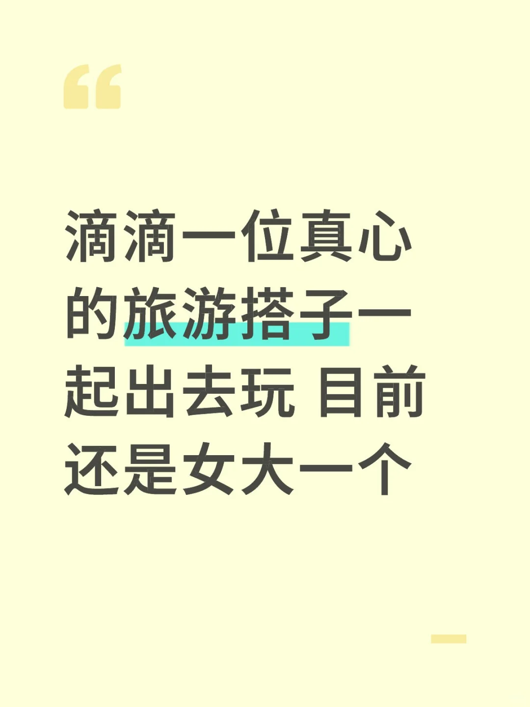 不要骗我 我很容易相信别人的