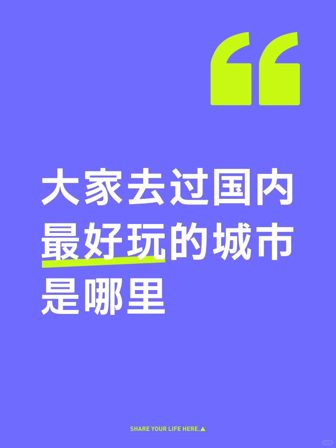 大家去过国内最好玩的城市是哪里