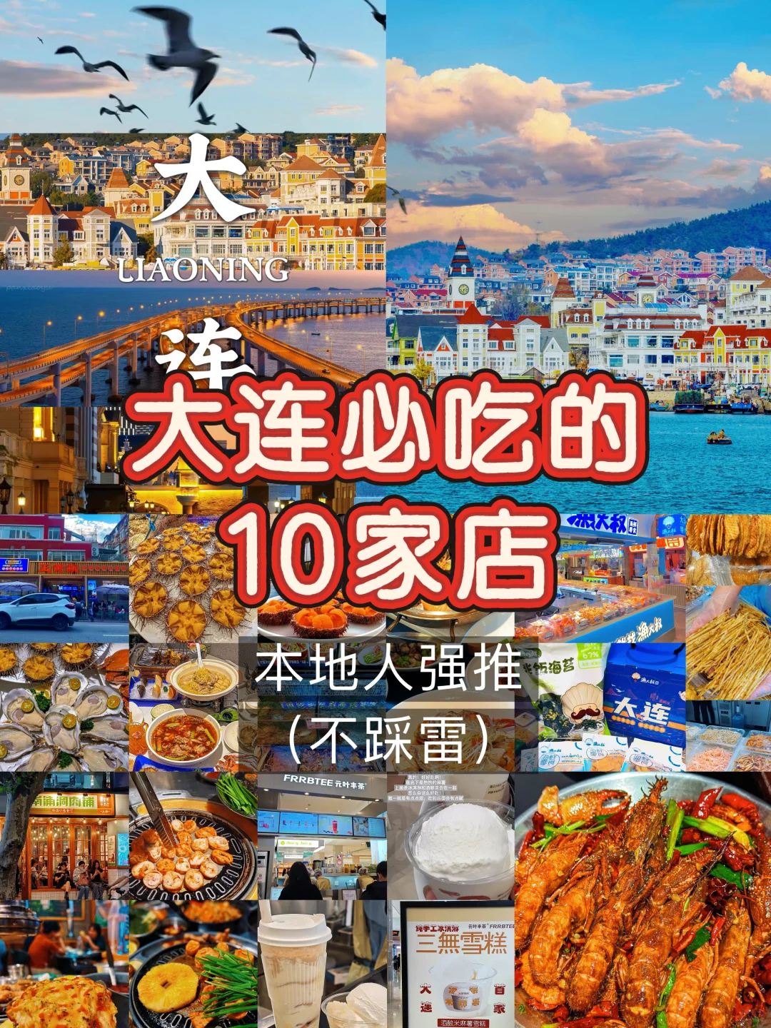 大连必吃的 10家店（不踩雷）