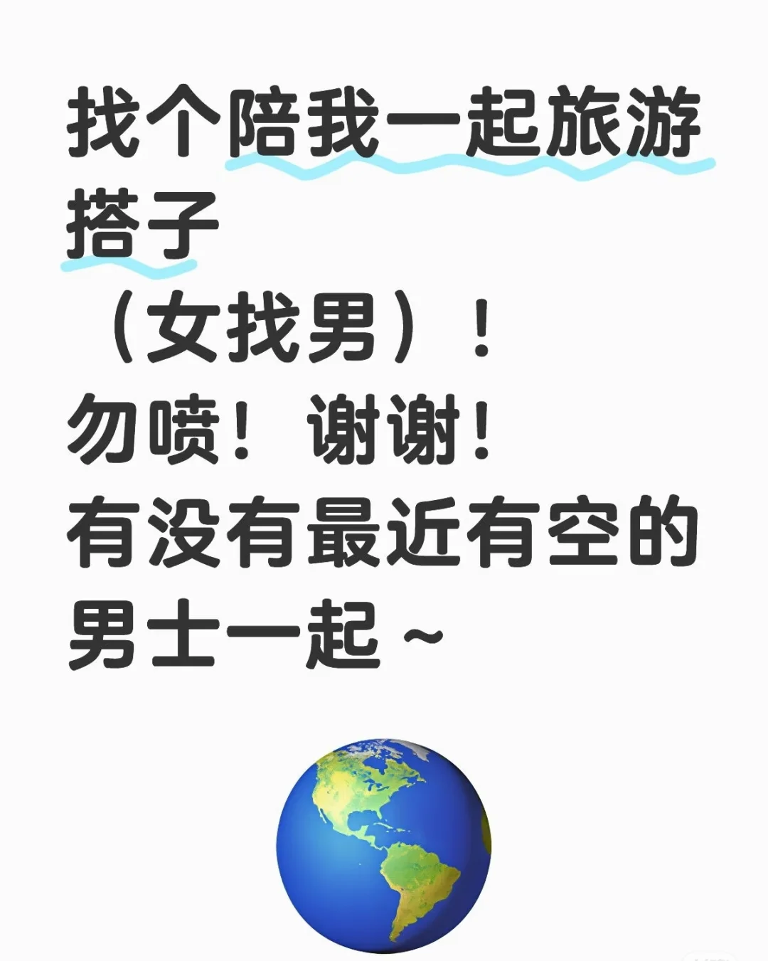 找个陪我一起旅游搭子（女找男）