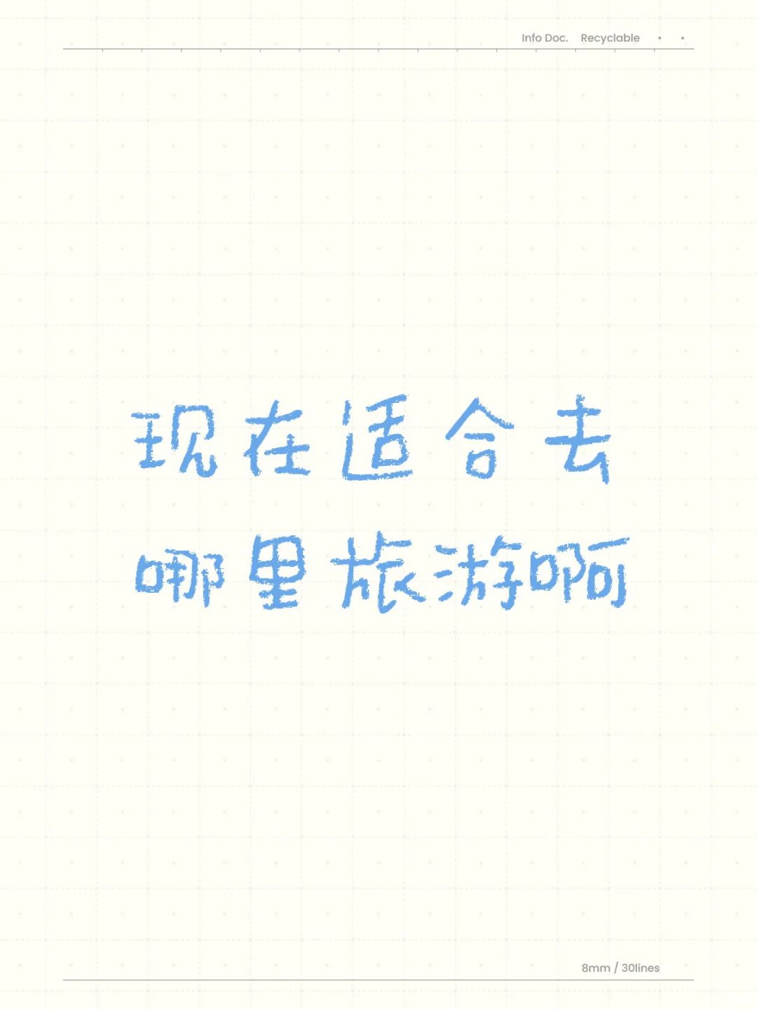 现在适合去哪里旅游啊