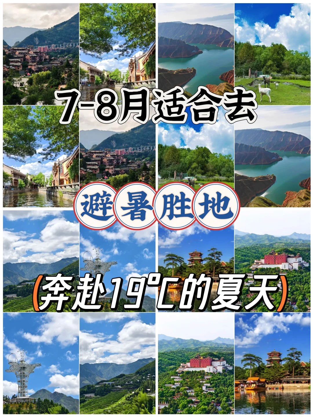 7-8月避暑胜地必冲❗️奔赴19°C的夏天