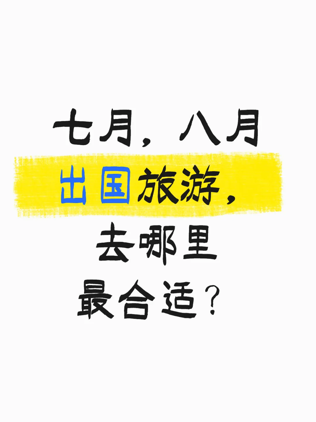 七八月出国旅游，推荐去哪里最好？