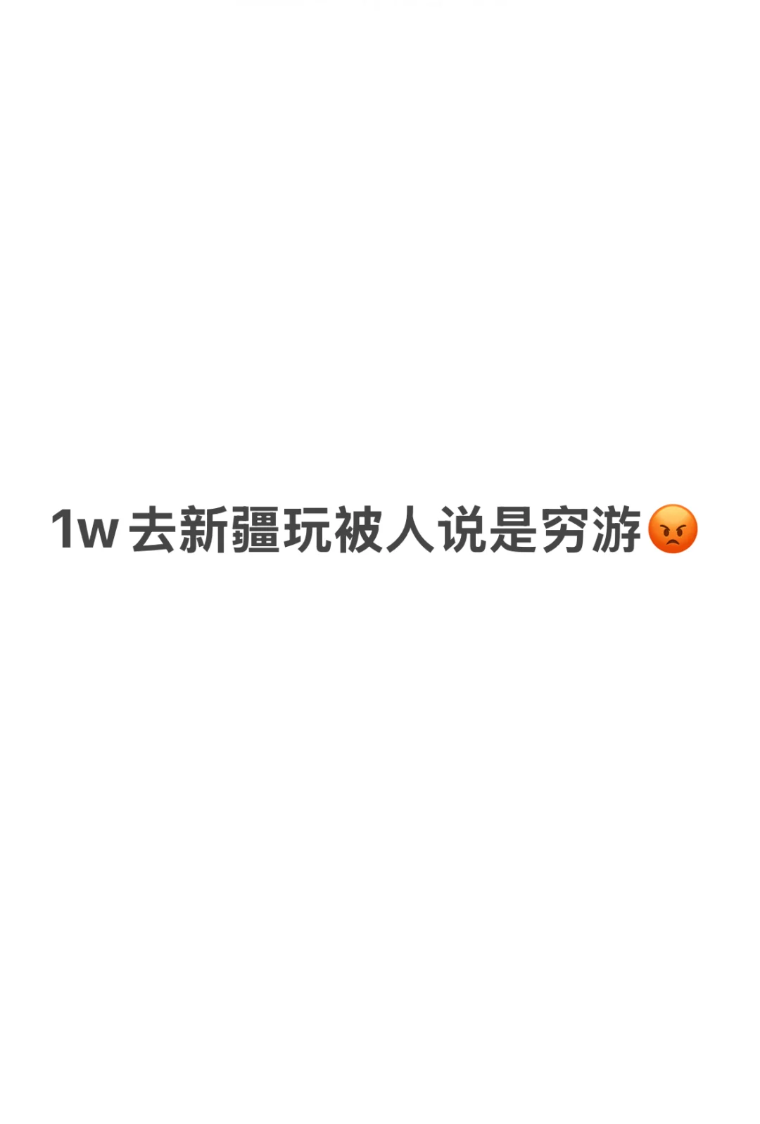 一万块去新疆真的不够格吗？