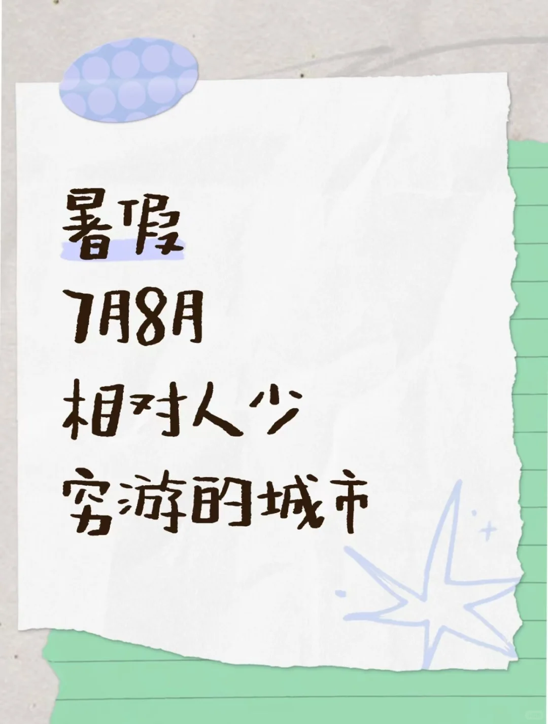夏季人少低成本旅行城市推荐