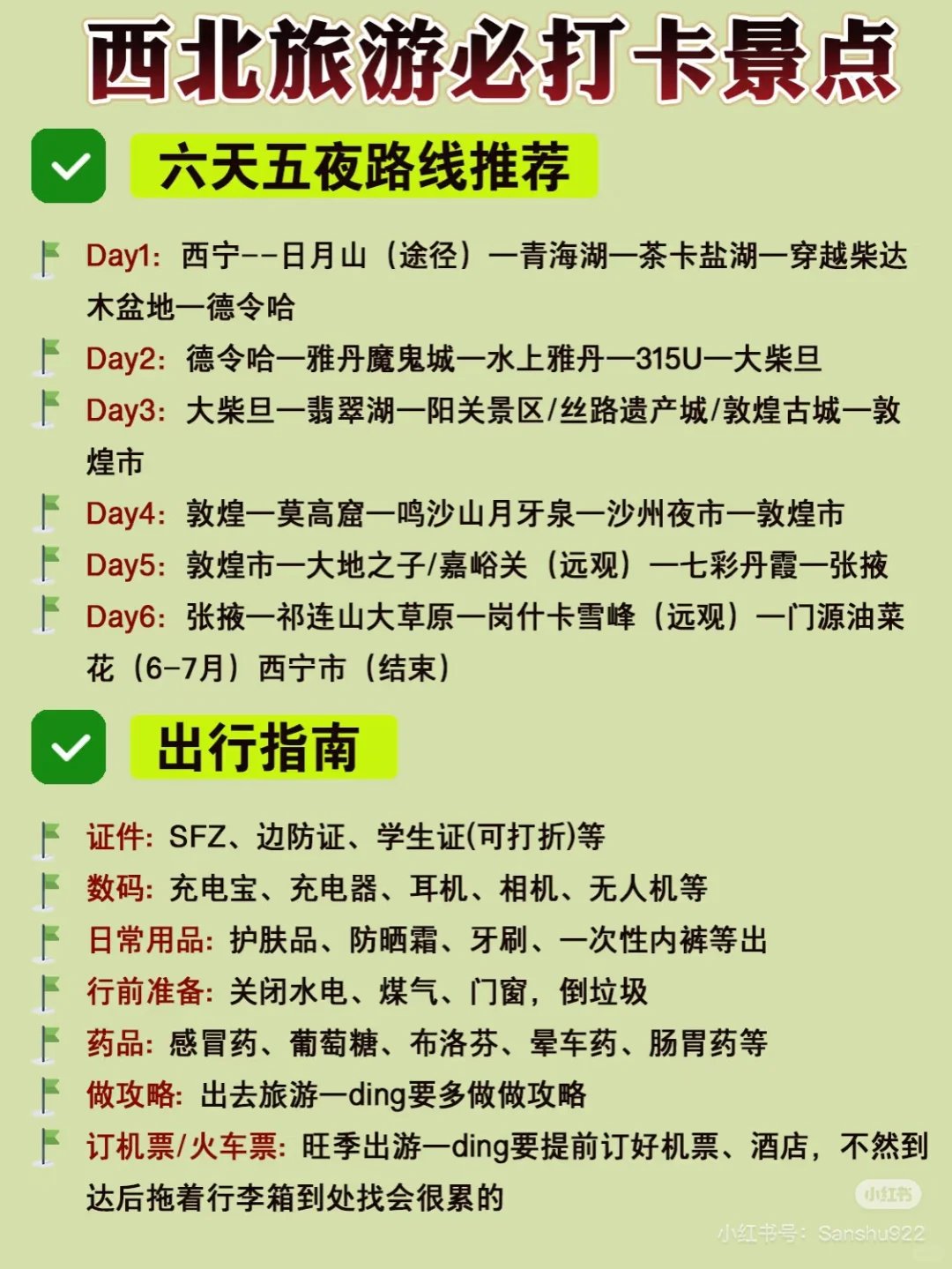 大西北旅行