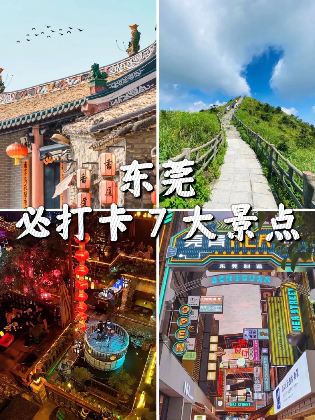 🌞东莞游玩｜东莞必打卡的7⃣️大景点❤