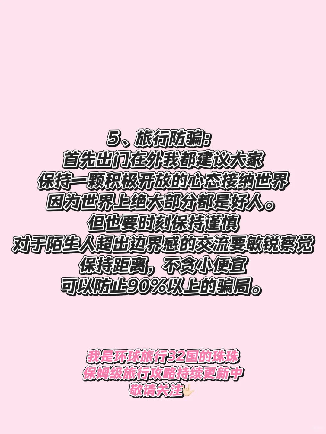 保姆级出国旅行防偷防骗攻略·全球通用