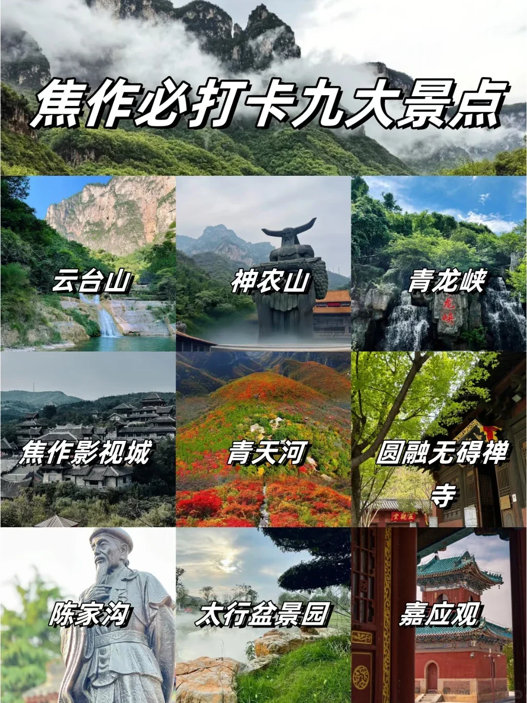 停停停🙌！！！来焦作旅游必去景点大公开
