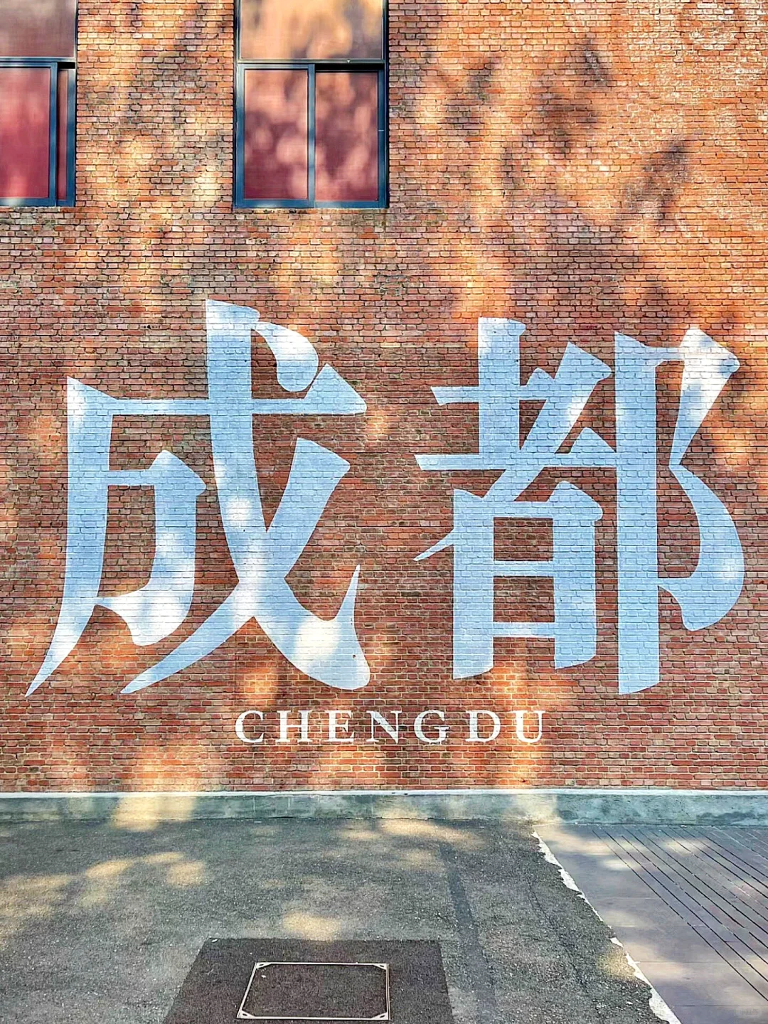 成都必打卡点
