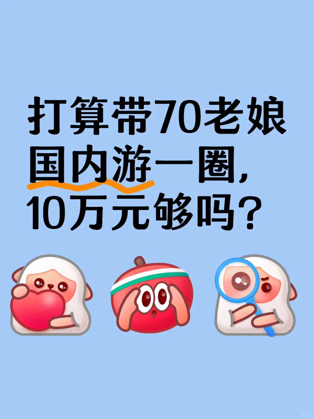 带老娘国内游一圈，预算10万元够吗？