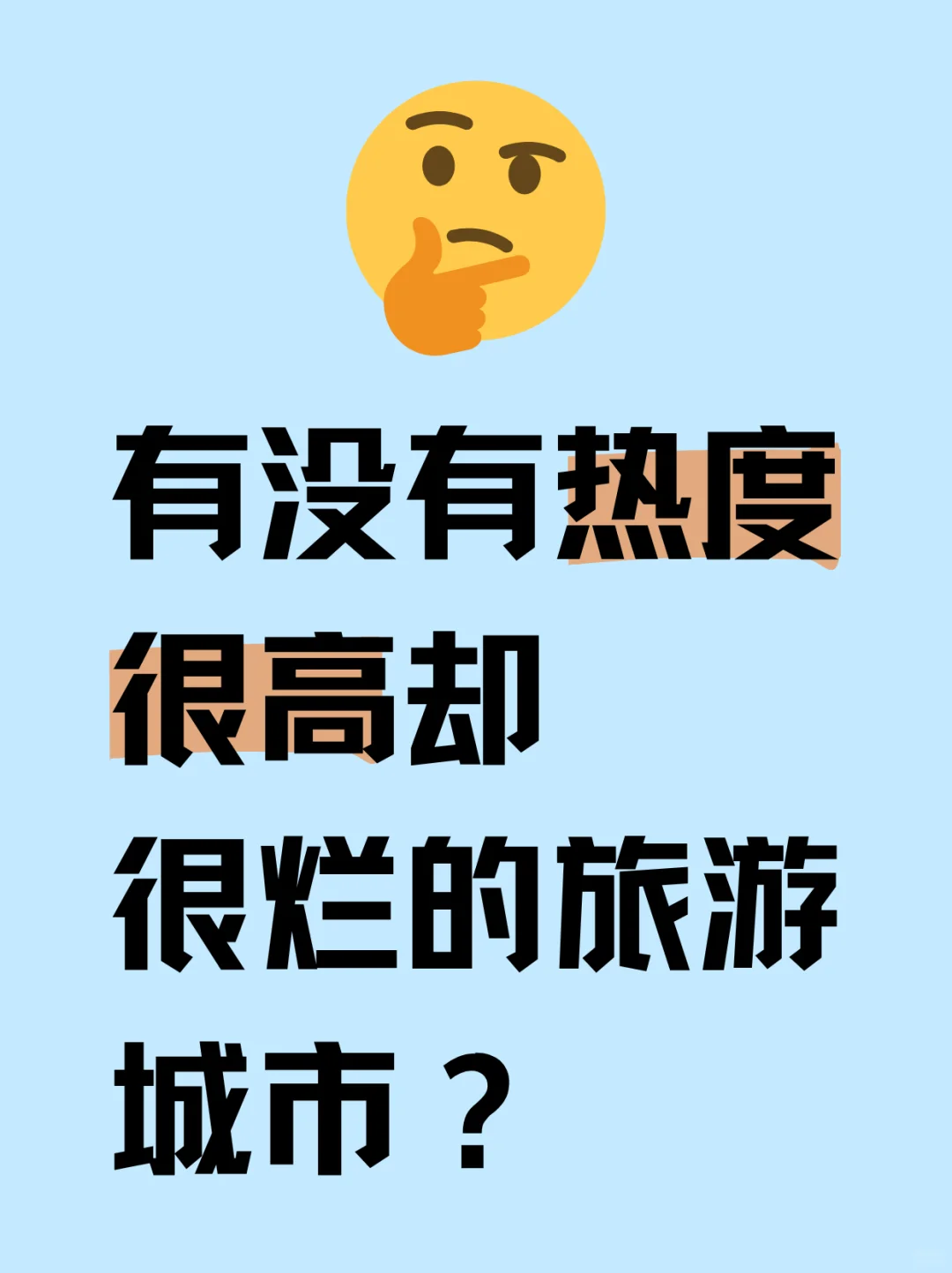有没有热度超高但去了很后悔的旅游城市呢？