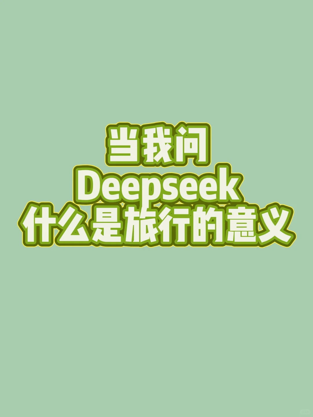 什么是旅行的意义，这个回答绝了！