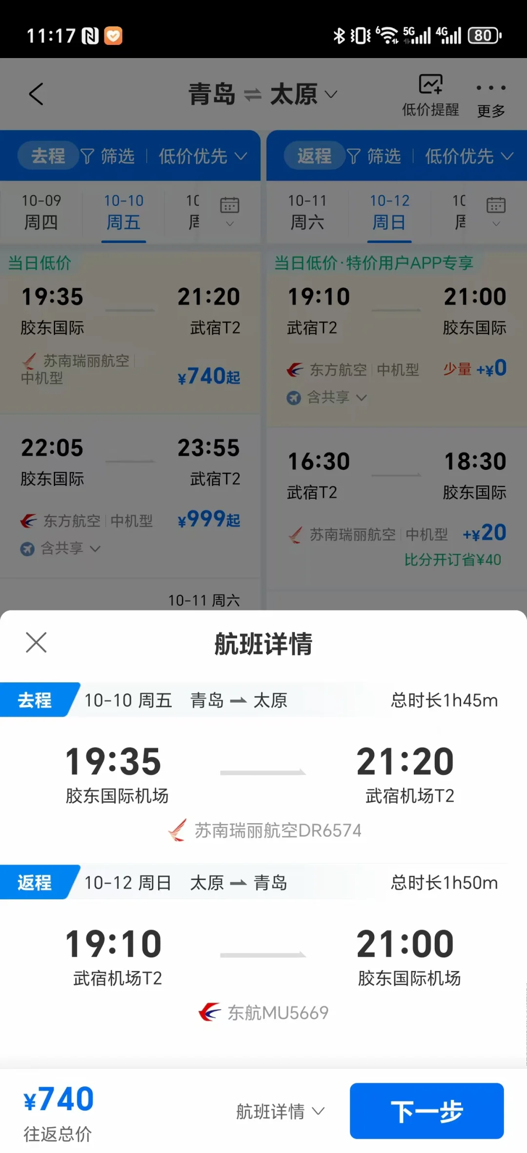 青岛出发不请假未来半年机票好价（国内）