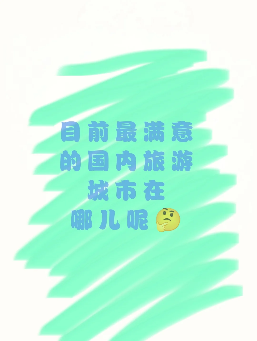 去了还想去的地方
