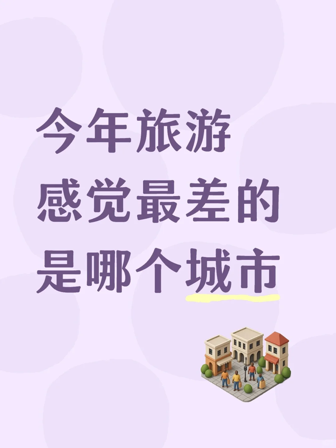 今年旅游感觉最差的是哪个城市
