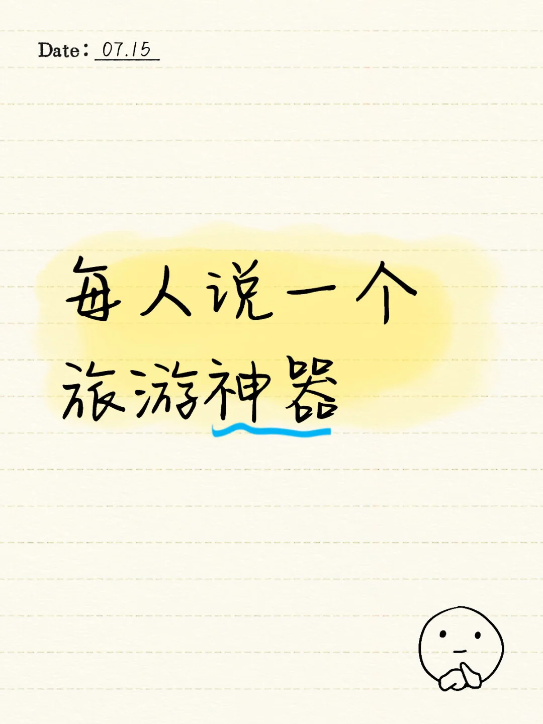 经常旅游的姐妹来说一说