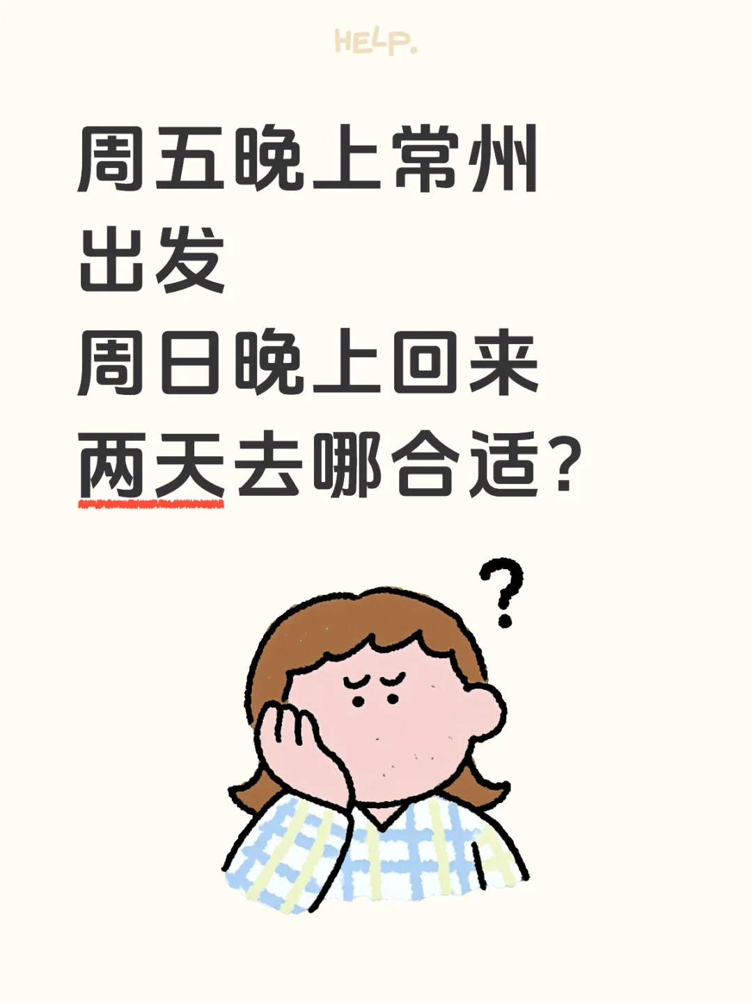 又想出去玩啦！