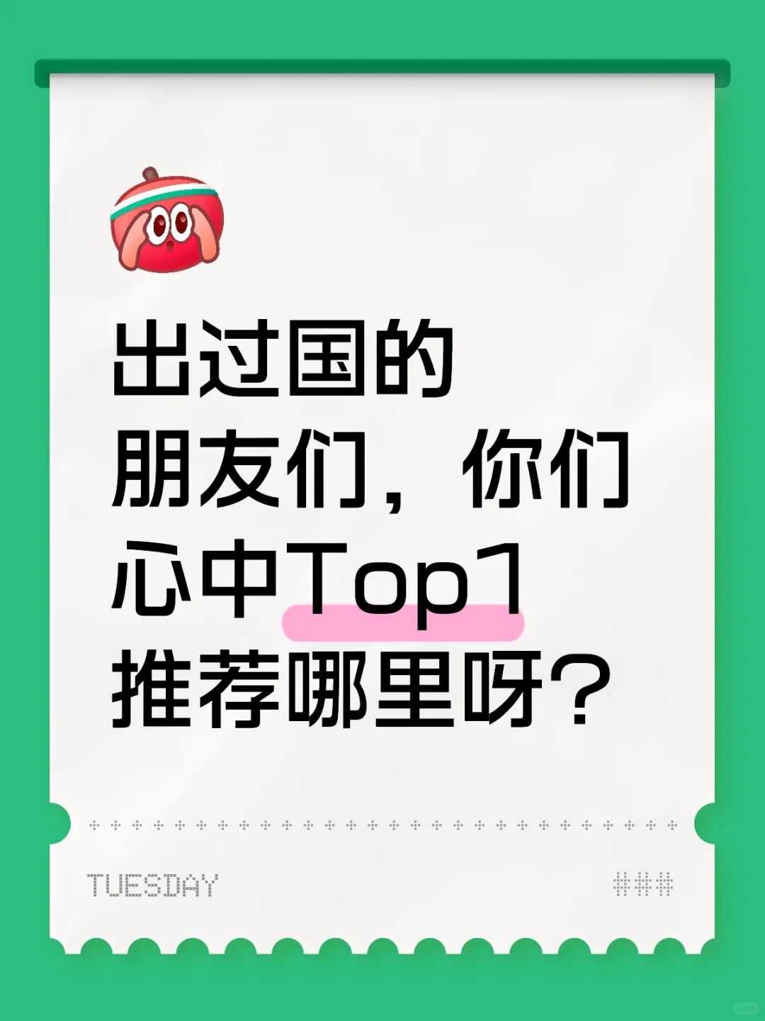 出过国的朋友们，你们心中Top1推荐哪里呀？
