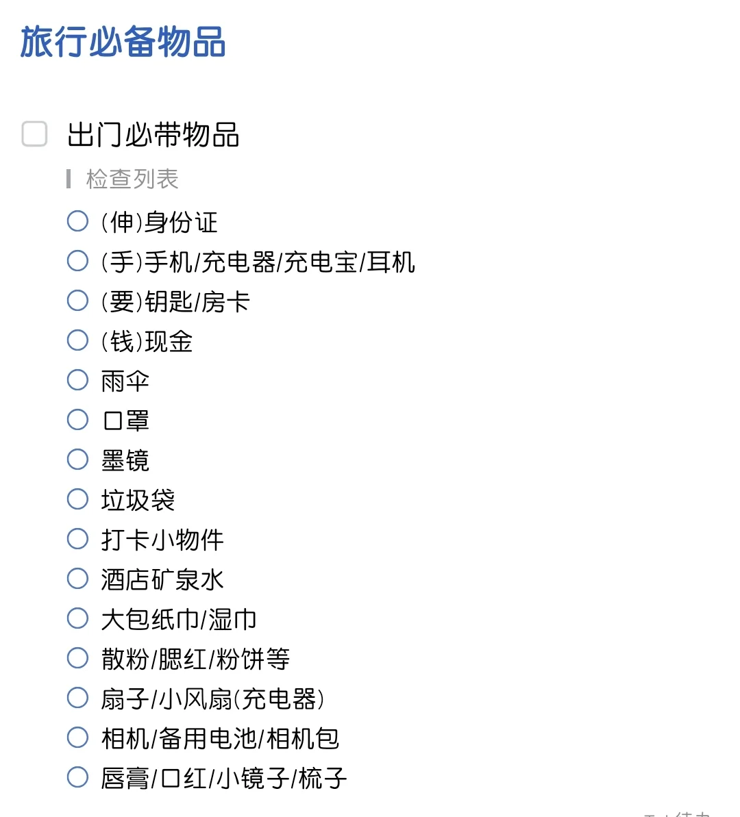 给自己存了一个旅行必备物品清单
