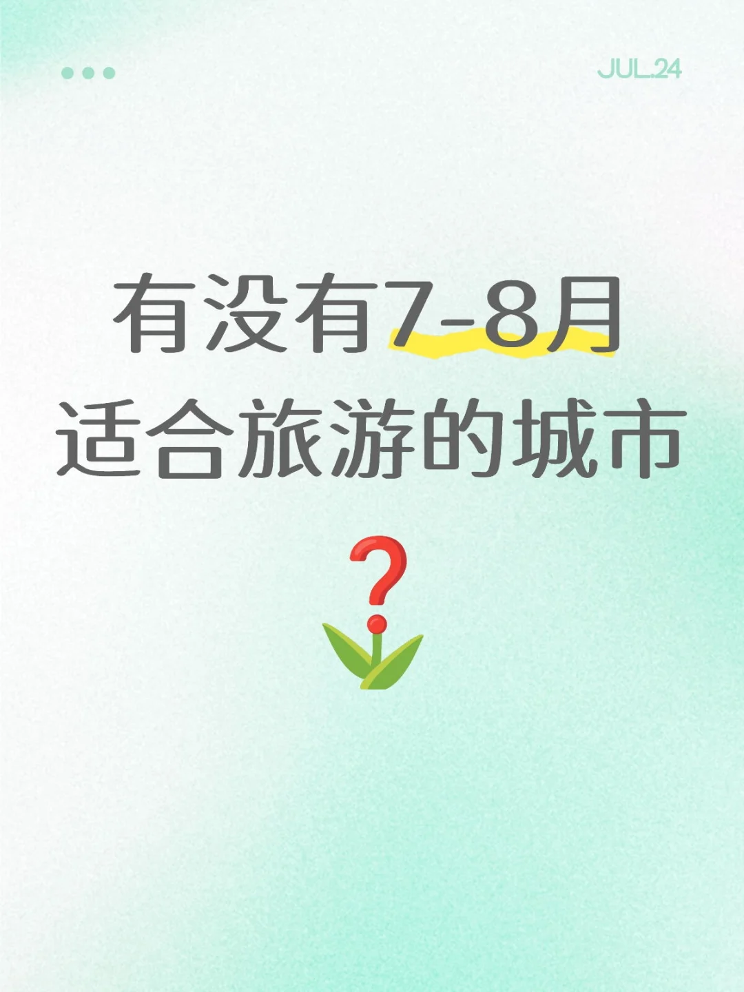 有没有7-8月适合旅游的城市