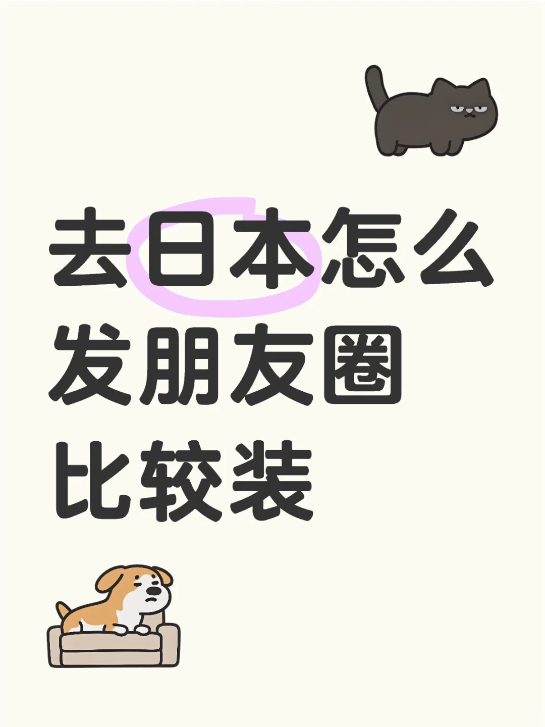 去日本怎么发朋友圈比较装
