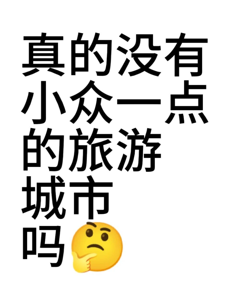 真的没有小众一点的旅游城市吗？