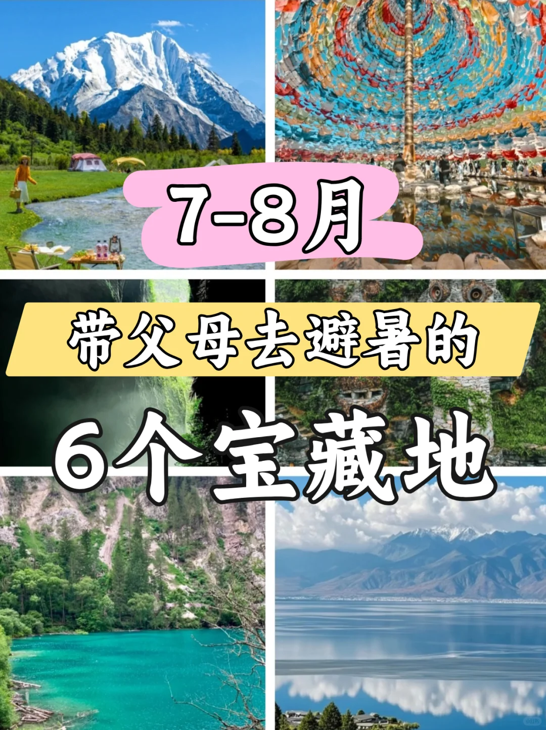7-8月父母旅行避暑地！哪个是你心中的top1