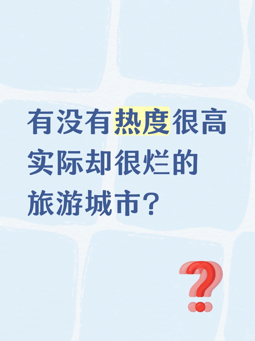 有没有热度很高实际却很烂的旅游城市❓