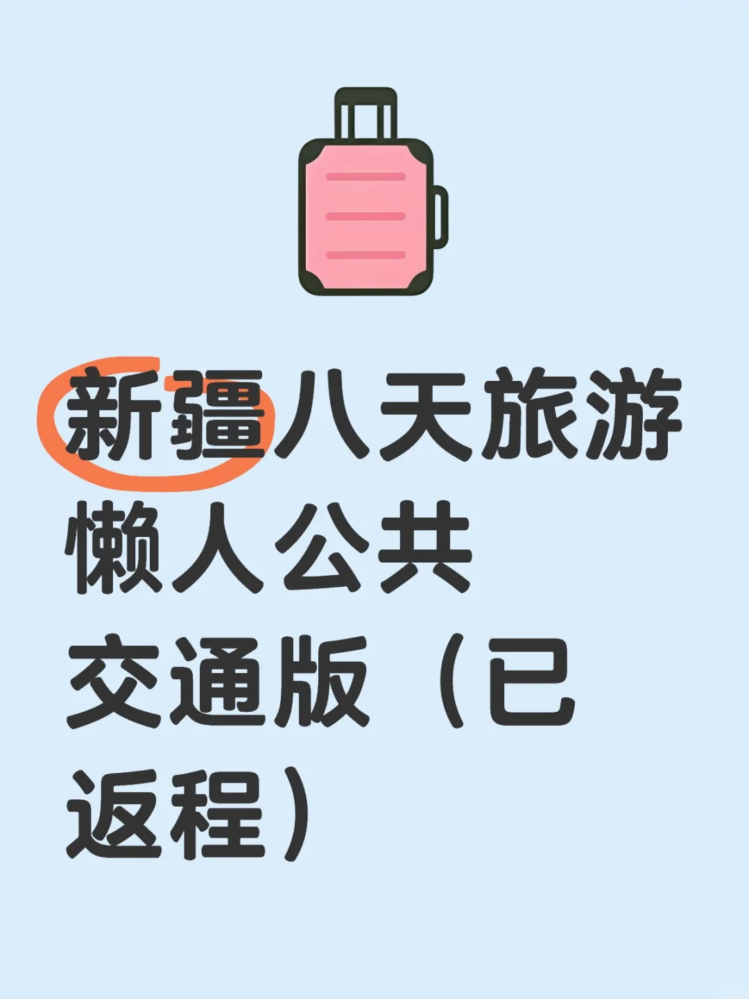 新疆八天旅游懒人公共交通版（已返程）